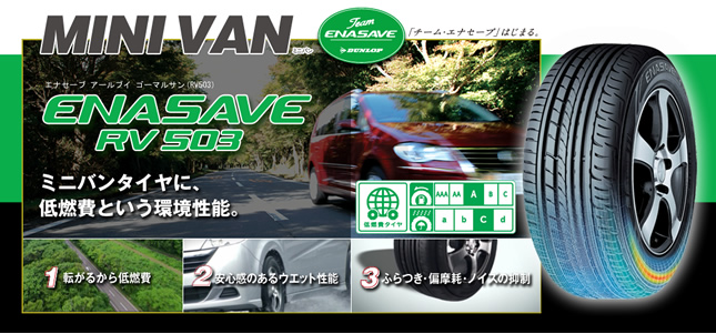 ダンロップ エナセーブ RV 503 185/65R14 86H 商品説明イメージ