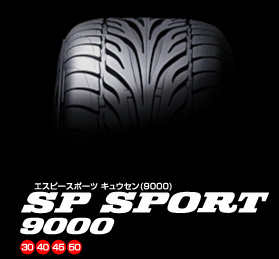 ダンロップ エスピー スポーツ 9000 195/50ZR16  商品説明イメージ