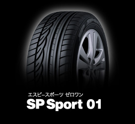 ダンロップ エスピー スポーツ 01 205/40R18 82W 商品説明イメージ