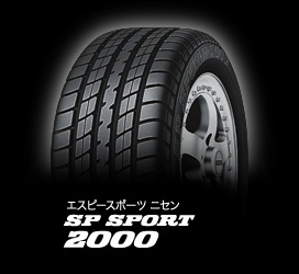 ダンロップ エスピー スポーツ 2000 175/50R13 72V 商品説明イメージ