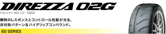 ダンロップ ディレッツァ 02G 165/60R13 73H 商品説明イメージ