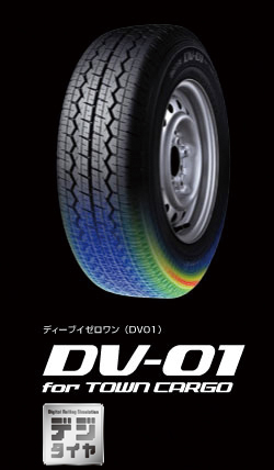 ダンロップ ディーブイ 01 205/70R15 104/102L 商品説明イメージ