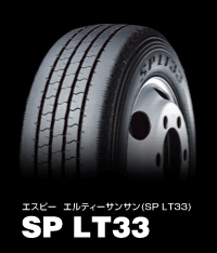 ダンロップ SP LT33 195/75R15 109/107L 商品説明イメージ