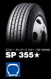 ダンロップ SP 355★ 265/50R14 108L 商品説明イメージ