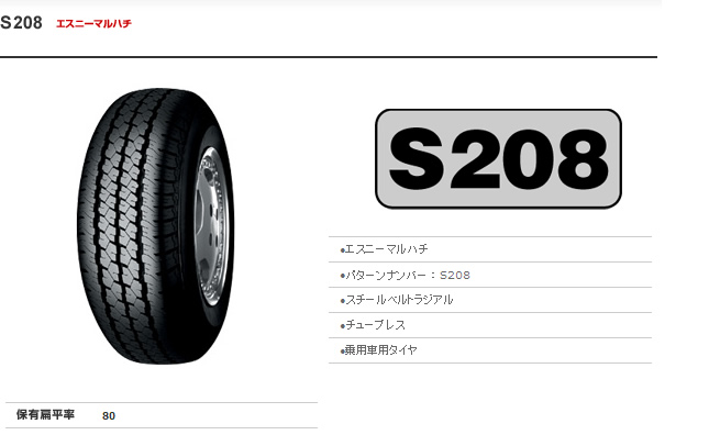 ヨコハマタイヤ S208 145/80R10 69S 商品説明イメージ