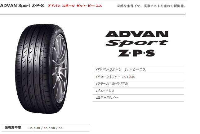 ヨコハマタイヤ アドバン スポーツ Z･P･S V103S 195/55RF16 87V 商品説明イメージ