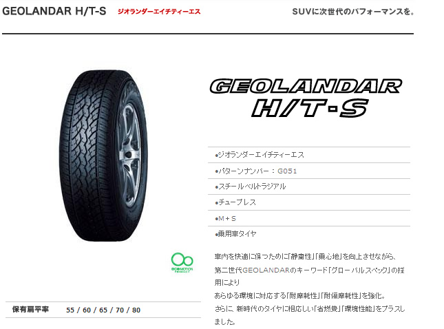 ヨコハマタイヤ ジオランダー H/T-S G051 215/60R17 96H 商品説明イメージ