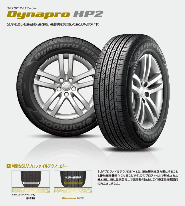 ハンコック ダイナプロ HP2 245/70R16 111H 商品説明イメージ