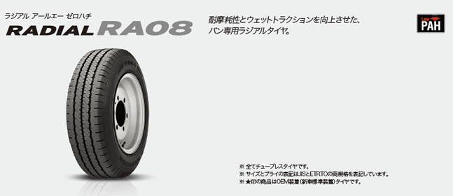 ハンコック ラジアル RA08 195/80R15 107/105L 商品説明イメージ